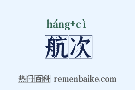 航次是什么意思的图片